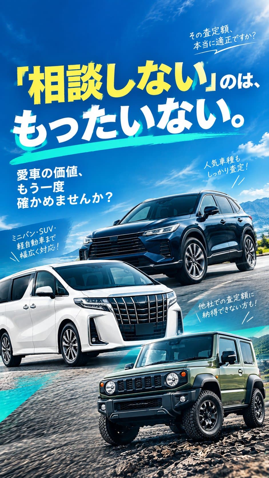 「相談しない」のは、もったいない。愛車の価値、もう一度確かめませんか?